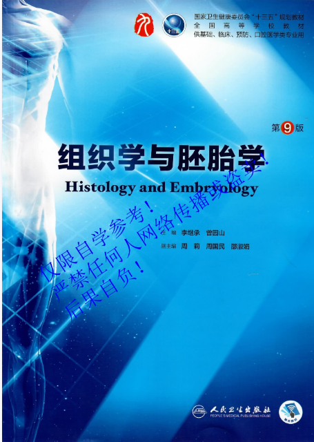 组织学与胚胎学（第九版） | 卫健委规划教材 | 李继承、曾园山著-极享资源 - 极致畅享全网精选资源
