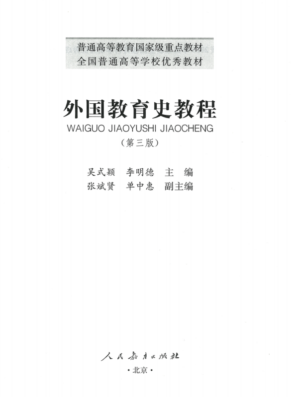 外国教育史教程第三版 吴式颖人民教育出版社-极享资源 - 极致畅享全网精选资源