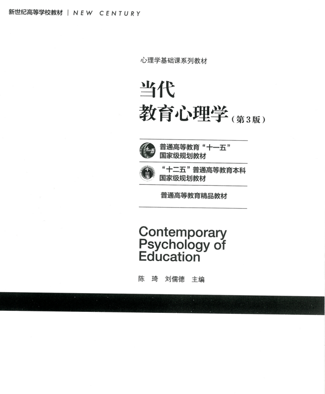 当代教育心理学第三版-陈琦、刘儒德-北京师范大学出版社-极享资源 - 极致畅享全网精选资源