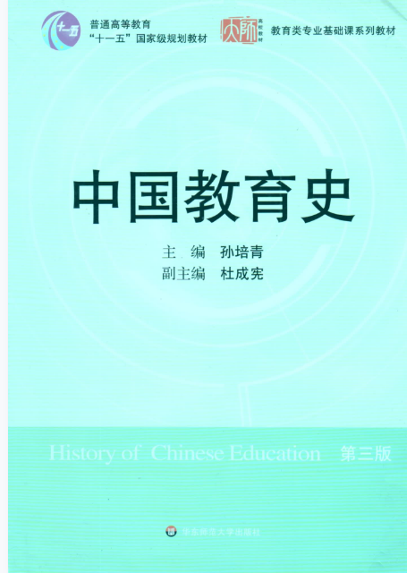 中国教育史（第三版） | 孙培青权威著作 | 教育学考研必备教材 | 华东师范大学出版社-极享资源 - 极致畅享全网精选资源