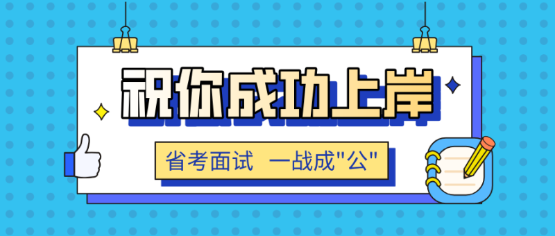 2025省考面试终极攻略:抓住关键细节,上岸率提升80%