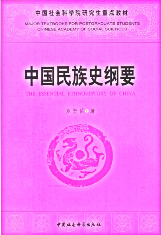 中国民族史纲要 罗贤佑-极享资源 - 极致畅享全网精选资源