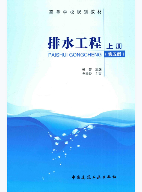 排水工程上册（第五版） | 国家级规划教材 | 张智主编 | 中国建筑工业出版社-极享资源 - 极致畅享全网精选资源