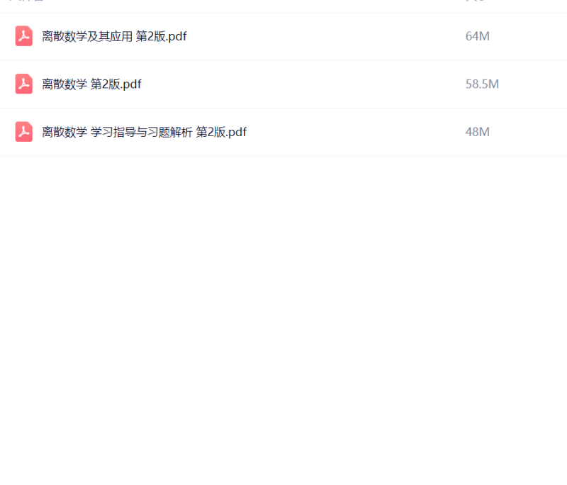 离散数学第二版 教材+课后习题-极享资源 - 极致畅享全网精选资源
