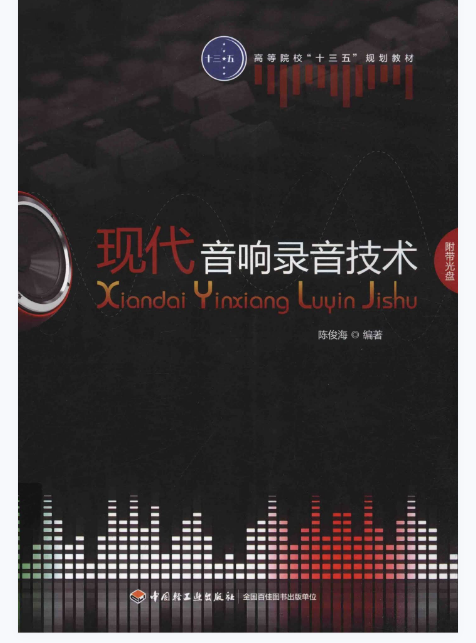 现代音响录音技术 | 陈俊海权威教材 | 中国轻工业出版社-极享资源 - 极致畅享全网精选资源