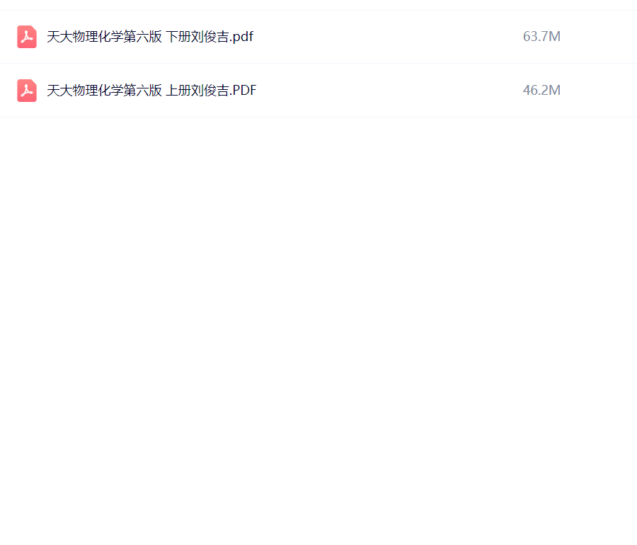 天大物理化学第六版教材 | 刘俊吉主编 | 上下册全彩版 | 高等教育出版社-极享资源 - 极致畅享全网精选资源