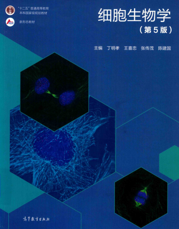细胞生物学第五版 丁明孝-极享资源 - 极致畅享全网精选资源