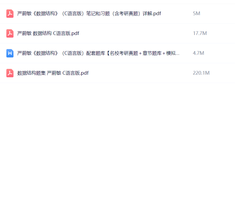 数据结构C语言版 严蔚敏(教材+课后习题)-极享资源 - 极致畅享全网精选资源