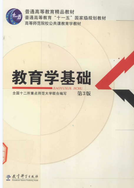 《教育学基础》全国十二所重点师范大学联合编写 | 教育学权威教材 | 教育科学出版社-极享资源 - 极致畅享全网精选资源