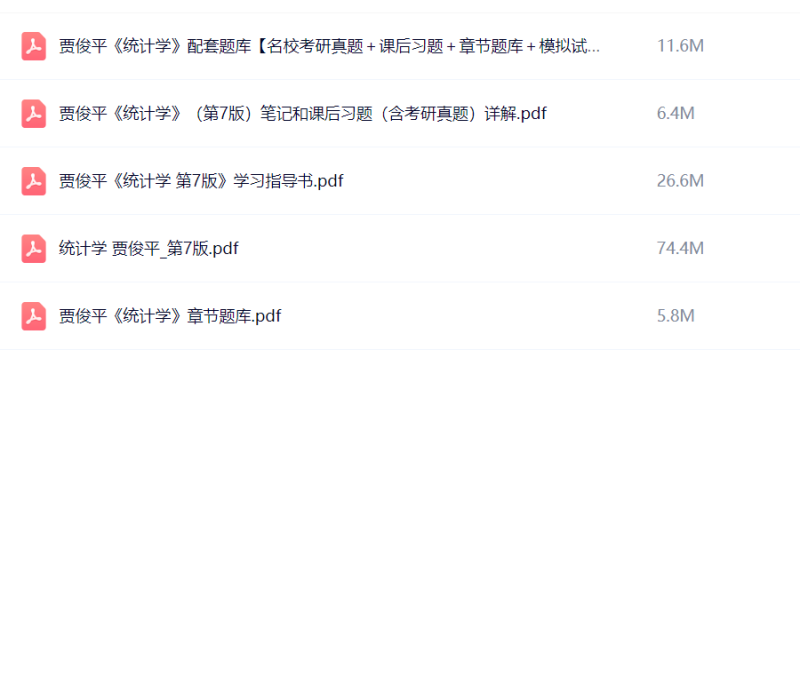 统计学第七版 贾俊平 教材+课后习题+考研真题+笔记-极享资源 - 极致畅享全网精选资源