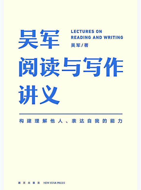吴军阅读与写作讲义 | 通识教育经典 | 新星出版社权威出版-极享资源 - 极致畅享全网精选资源