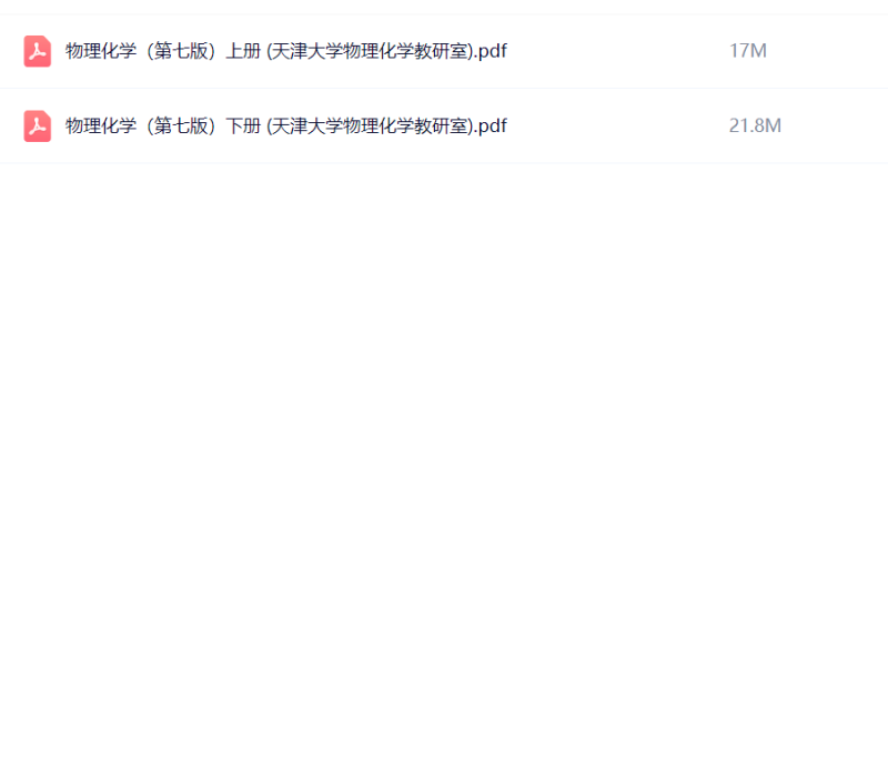 天大物理化学第七版 上下册刘俊吉-极享资源 - 极致畅享全网精选资源