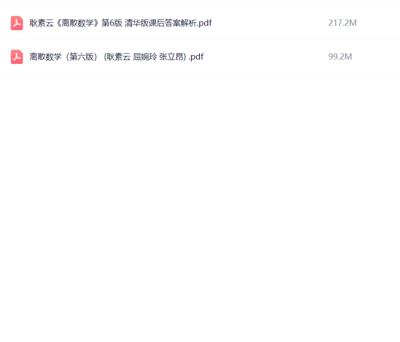离散数学第六版 耿素云 屈婉玲 张立昂 教材+课后习题-极享资源 - 极致畅享全网精选资源