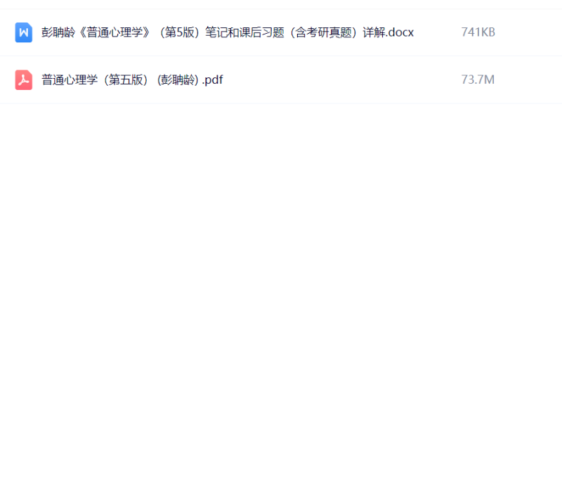 普通心理学第五版 彭聃龄 教材+课后习题-极享资源 - 极致畅享全网精选资源