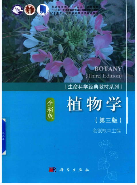 植物学全彩版（第三版） | 国家级规划教材 | 科学出版社-极享资源 - 极致畅享全网精选资源