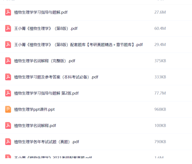 植物生理学第八版 王小菁 教材+课后习题+笔记-极享资源 - 极致畅享全网精选资源