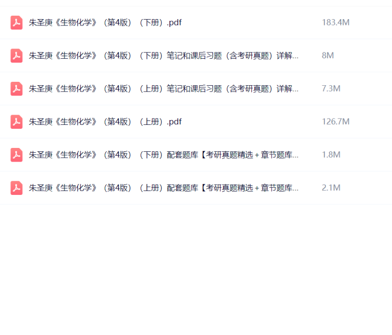 生物化学第四版 朱圣庚 教材+课后习题+笔记+题库-极享资源 - 极致畅享全网精选资源