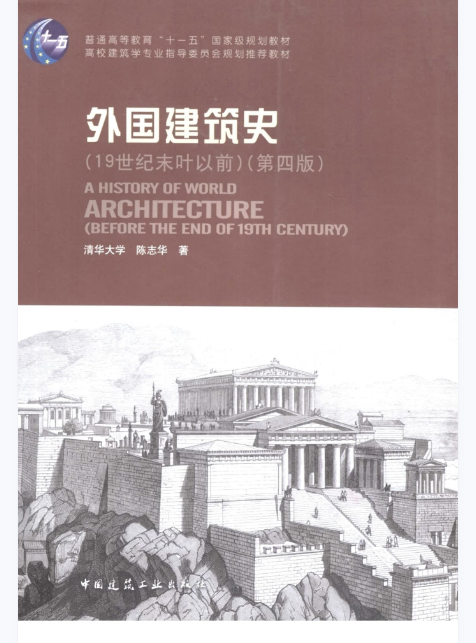 外国建筑史（陈志华）| 建筑学国家级规划教材 | 中国建筑工业出版社-极享资源 - 极致畅享全网精选资源