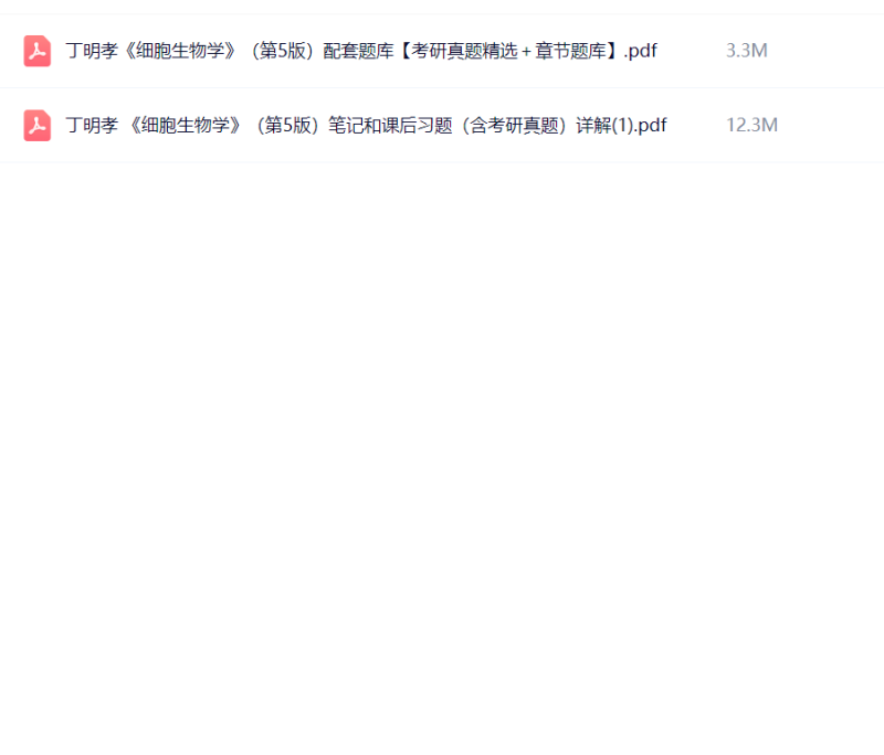 细胞生物学第五版 丁明孝 课后习题-极享资源 - 极致畅享全网精选资源
