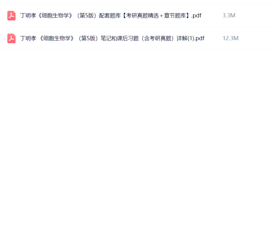 细胞生物学（第五版）教材+同步辅导 | 丁明孝著 | 课后习题详解+考研真题解析 | 高等教育出版社-极享资源 - 极致畅享全网精选资源