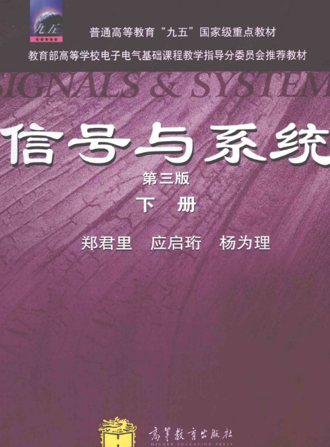 信号与系统（第三版 下册）| 郑君里权威教材 | 高等教育出版社 | 配套数字资源-极享资源 - 极致畅享全网精选资源