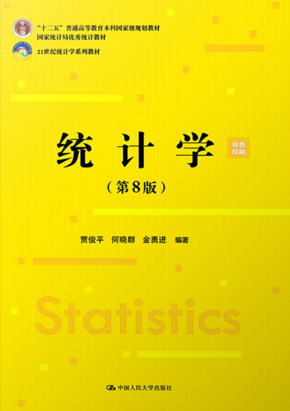 统计学第八版 贾俊平-极享资源 - 极致畅享全网精选资源