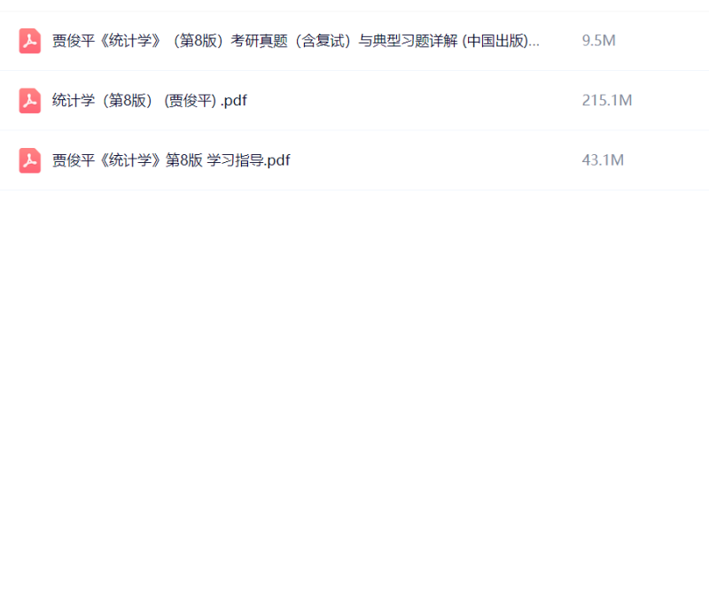 统计学第八版 贾俊平 教材+课后习题+考研真题+笔记-极享资源 - 极致畅享全网精选资源