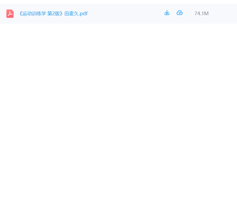 运动训练学第二版教材 田麦久-极享资源 - 极致畅享全网精选资源