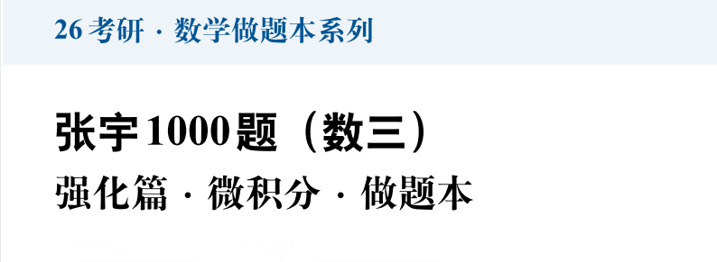 26考研数学资源 | 张宇数学1000题，（免费分享），持续更新中~ - 极享资源 - 极致畅享全网精选资源-极享资源 - 极致畅享全网精选资源
