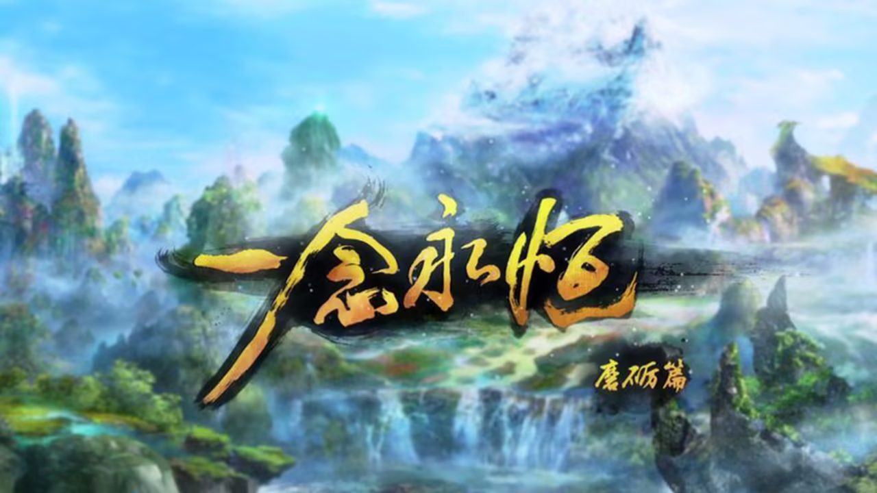 《一念永恒》第三季 第76集完整版观看高清！附免费观看资源｜2025年5月动漫更新日历 - 极享资源 - 极致畅享全网精选资源-极享资源 - 极致畅享全网精选资源