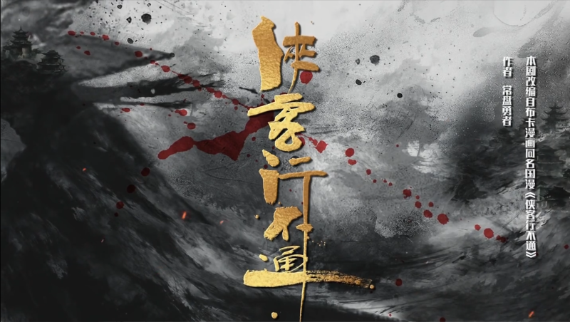 侠客行不通全集在线观看资源！附免费观看资源！