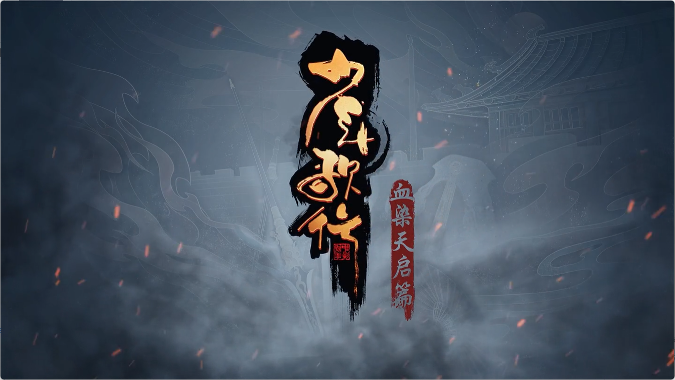 《少年歌行》第四季 第85集完整版已更新！附免费观看资源｜2025年5月动漫更新日历 - 极享资源 - 极致畅享全网精选资源-极享资源 - 极致畅享全网精选资源