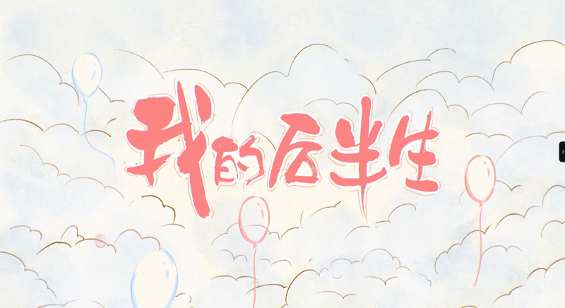 《我的后半生》全集在线观看资源！免费资源，资源更新至第36集