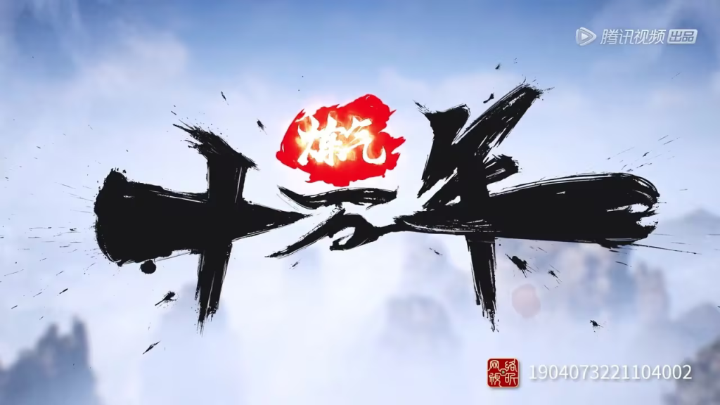 《炼气十万年》第267集完整版已更新！附免费观看资源｜2025年5月动漫更新日历
