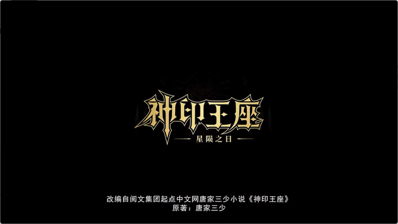 《神印王座》第186集已更新！附免费观看资源｜2025年4月动漫更新日历