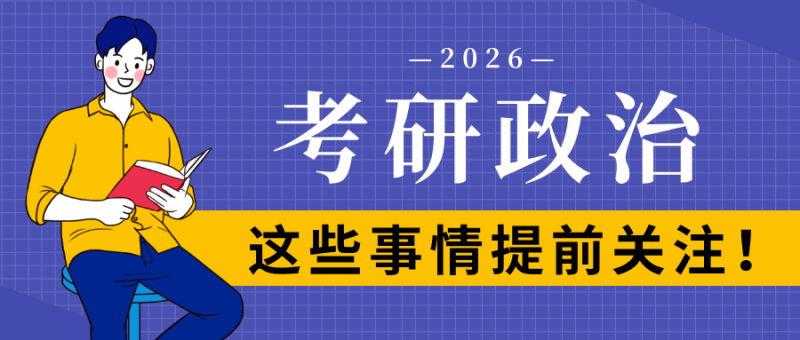 26考研网课资源 | 考研政治资料，（免费分享），持续更新中~