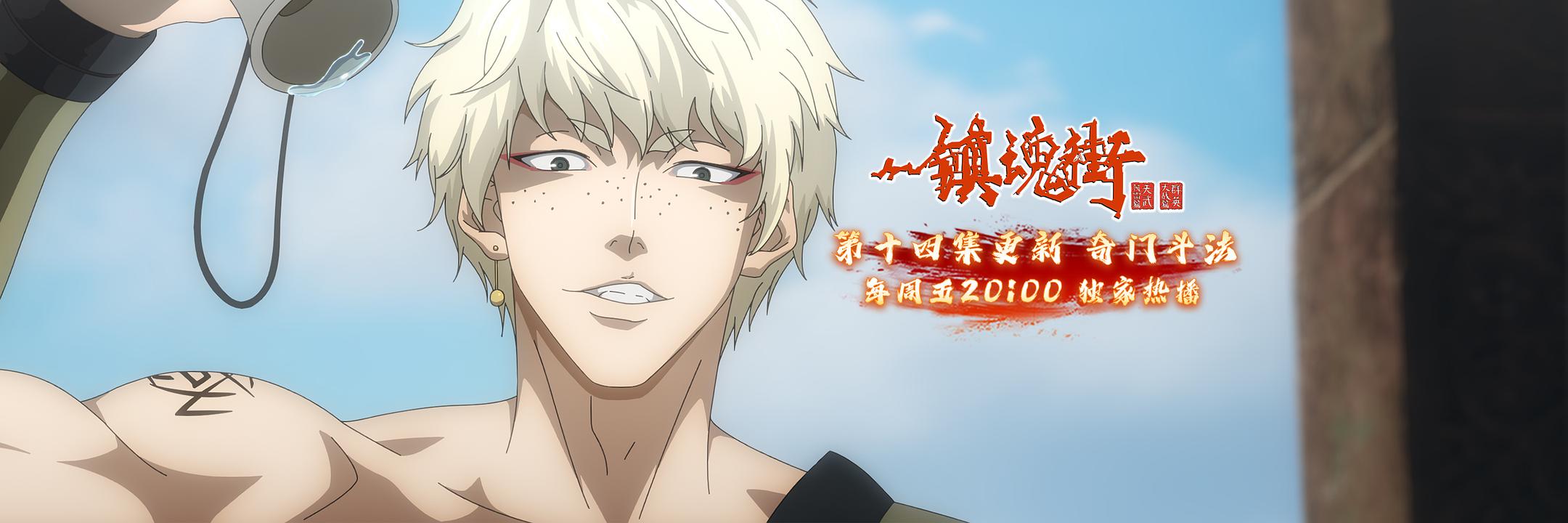 镇魂街（第四季）第26集已完结！附免费观看资源｜2025年5月动漫更新日历 - 极享资源 - 极致畅享全网精选资源-极享资源 - 极致畅享全网精选资源