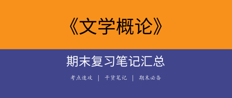 【期末复习笔记】文学概论重点笔记+教材答案汇总|大学期末/考研必备-极享资源 - 极致畅享全网精选资源
