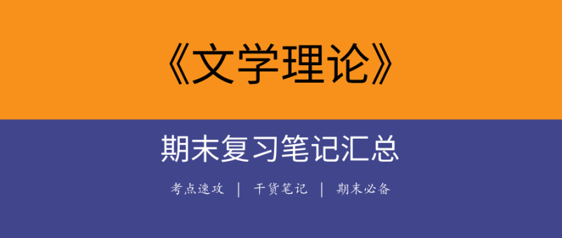 【期末复习资料】2025童庆炳《文学理论教程》重点题库+答案|大学教材/期末冲刺/考研必备-极享资源 - 极致畅享全网精选资源