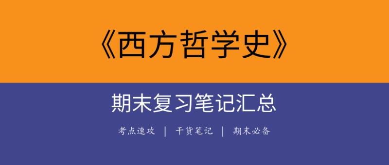 2025《西方哲学史》期末复习笔记合集|高频考点+全真试题+学派精讲-极享资源 - 极致畅享全网精选资源