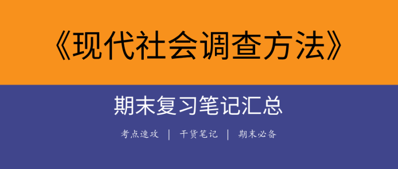 2025现代社会调查方法期末复习笔记大全|高频考点+真题解析+核心笔记-极享资源 - 极致畅享全网精选资源