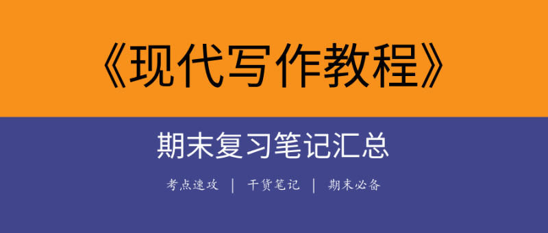 2025现代写作教程期末复习笔记大全|高频考点+真题解析+核心笔记-极享资源 - 极致畅享全网精选资源