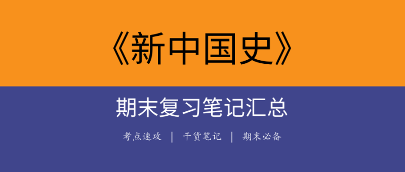 【考点速查】2025新中国史期末通关资料包 | 含题库/答案/30天冲刺笔记-极享资源 - 极致畅享全网精选资源