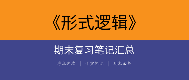 2025形式逻辑期末复习笔记合集 | 高效备考逻辑思维课程必看-极享资源 - 极致畅享全网精选资源