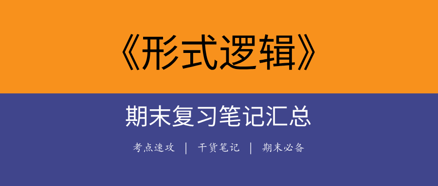 2025形式逻辑期末复习笔记合集 | 高效备考逻辑思维课程必看-极享资源 - 极致畅享全网精选资源