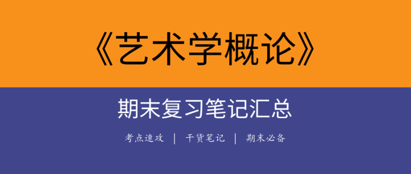 2025《艺术学概论》期末复习笔记合集|高频考点+真题解析+核心笔记-极享资源 - 极致畅享全网精选资源