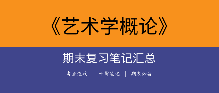 2025《艺术学概论》期末复习笔记合集｜高频考点+真题解析+核心笔记-极享资源 - 极致畅享全网精选资源