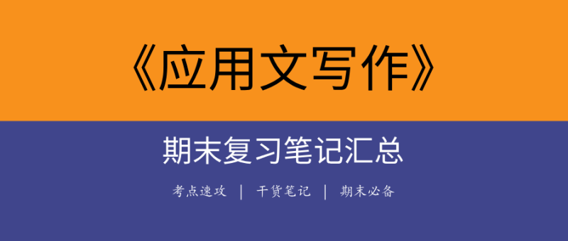 应用文写作期末复习笔记 | 核心考点+真题题库+格式规范全解析-极享资源 - 极致畅享全网精选资源
