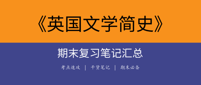 2025英国文学简史期末复习笔记合集|高频考点+核心笔记+权威题库-极享资源 - 极致畅享全网精选资源