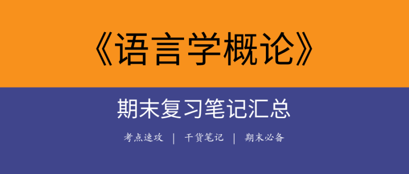 2025《语言学概论》期末复习笔记合集|高频考点+历年真题+核心笔记-极享资源 - 极致畅享全网精选资源